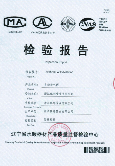 自動排氣閥檢驗報告