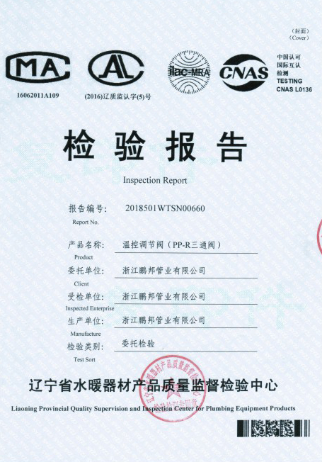 溫控閥檢驗報告