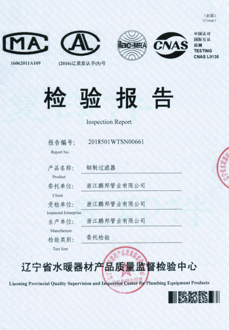 銅制過濾器檢驗報告