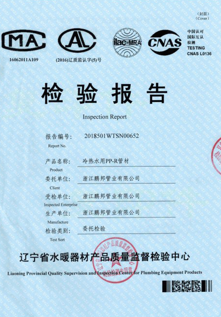 PPR管材檢驗(yàn)報(bào)告