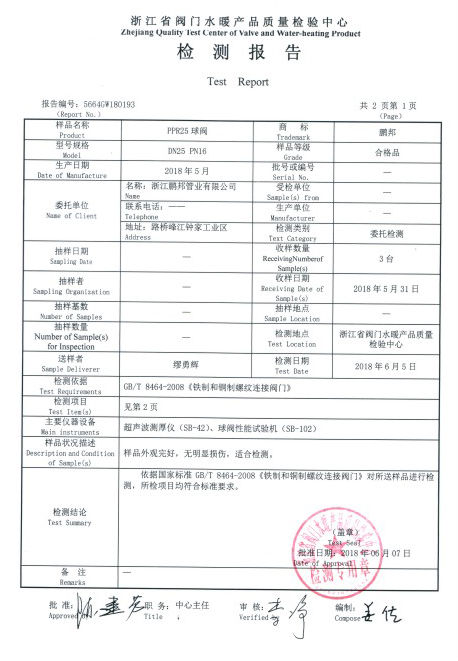 PPR球閥檢測(cè)報(bào)告