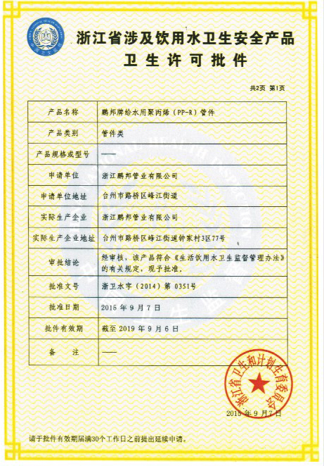 管件衛生許可證