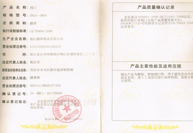 陜西登記證書-閥門