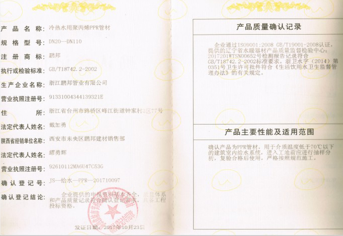陜西登記證書-PPR管材