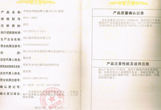 陜西登記證書-PERT管材